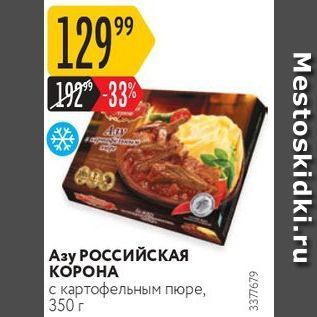 Акция - Азу РОССИЙСКАЯ КОРОНА