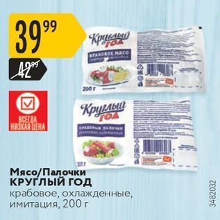 Акция - Мясо/Палочки КРУГЛЫЙ ГОд