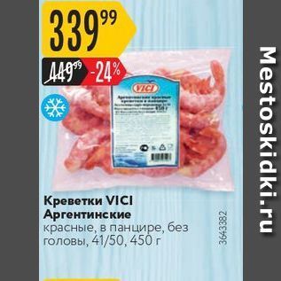 Акция - Креветки VICI