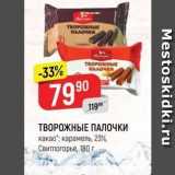 Верный Акции - ТВОРОЖНЫЕ ПАЛОЧКИ какао; карамель, 23% Свитлогорье, 180 г