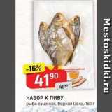 Магазин:Верный,Скидка:НАБОР К ПИВУ рыба сушеная, Верная Цена