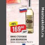 Магазин:Верный,Скидка:Вино СТОЛОВОЕ JEAN BOURGEOIN
