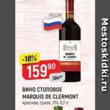 Магазин:Верный,Скидка:Вино СТОЛОВОЕ MARQUIS DE CLERMONT