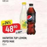 Магазин:Верный,Скидка:Напиток 7UP LEMON; PEPSI 