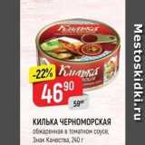 Магазин:Верный,Скидка:КИЛЬКА ЧЕРНОМОРСКАЯ обжаренная в томатном соусе, Знак Качества