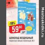 Магазин:Верный,Скидка:ШОКОЛАД ВОЗДУШНЫЙ пористый