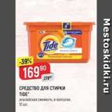 Магазин:Верный,Скидка:СРЕДСТВО ДЛЯ СТИРКИ TIDE 