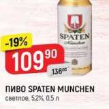 Верный Акции - Пиво SPATEN MUNCHEN 