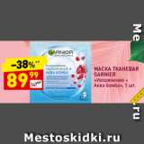 Дикси Акции - Маска тканевая Garnier