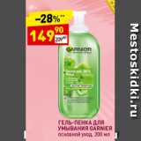 Дикси Акции - Гель-пенка для умывания Garnier