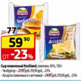 Магазин:Да!,Скидка:Сыр плавленый Hochland, ломтики, 45%, 150 г