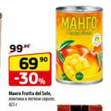 Магазин:Да!,Скидка:Манго Frutta del Sole,
ломтики в легком сиропе,
425 г