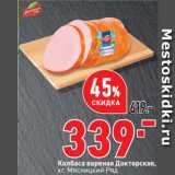 Окей Акции - Колбаса вареная Докторская,
 Мясницкий Ряд