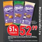 Магазин:Окей,Скидка:Шоколад молочный/белый Milka