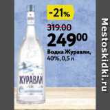 Окей Акции - Водка Журавли,
40%