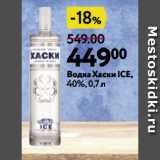 Магазин:Окей,Скидка:Водка Хаски ICE,
40%