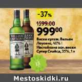 Магазин:Окей,Скидка:Виски купаж. Вильям
Лоусонс, 40% |
Настойка на осн. виски
Супер Спайсд, 35%