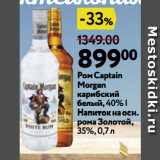 Магазин:Окей,Скидка:Ром Captain
Morgan
карибский
белый, 40% |
Напиток на осн.
рома Золотой,
35%