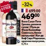 Магазин:Окей,Скидка:Вино Салат Пати
Гренаш, розовое
сухое | Муль ан
Фоли Коломбар
Совиньон, белое
полусухое | Кот де
Беф Сира Марселан,
красное полусухое