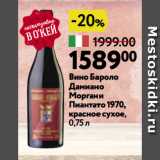 Магазин:Окей,Скидка:Вино Бароло
Дамиано
Моргани
Пиантато1970,
красное сухое