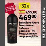 Магазин:Окей,Скидка:Вино Ломо Альто
Темпранильо
Каберне
Совиньон Пти
Вердо, красное
полусухое