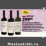 Магазин:Окей,Скидка:Вино Авторское КабернеСаперави Кубань Таманский
полуостров, красное сухое |
Каберне-Цимлянский Чёрный,
красное сухое | Алиготе-Рислинг, белое сухое