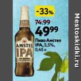 Окей Акции - Пиво Амстел
IPA,5,5%