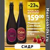 Магазин:Окей,Скидка:Медовуха
Cidre Royal,
клюквенная |
вишневая,5%