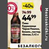 Магазин:Окей,Скидка:Пиво
Крушовице
Черне Неалко,
безалк., пастер.
тёмное