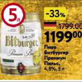 Магазин:Окей,Скидка:Пиво
Битбургер
Премиум
Пильс,
4,8%