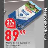 Магазин:Окей,Скидка:Масло Домик в деревне
Крестьянское,
72,5%