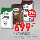 Магазин:Окей,Скидка:Кофе Paulig Arabica/
Arabica Dark в зернах