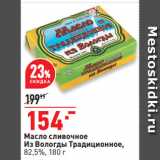Магазин:Окей,Скидка:Масло сливочное
Из Вологды Традиционное,
82,5%