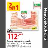 Магазин:Окей,Скидка:Бекон сырокопченый,
нарезка,  Велком