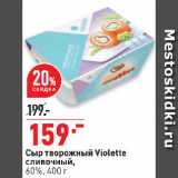 Окей Акции - Сыр творожный Violette
сливочный,
60%