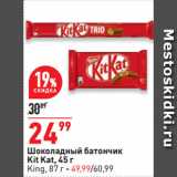 Магазин:Окей,Скидка:Шоколадный батончик
Kit Kat