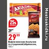 Магазин:Окей,Скидка:Вафли венские Акульчев
со сгущенкой/абрикосом