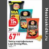 Магазин:Окей,Скидка:Чипсы картофельные
Lays Strong/Max