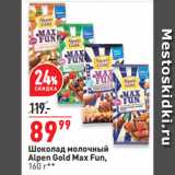 Магазин:Окей,Скидка:Шоколад молочный
Alpen Gold Max Fun