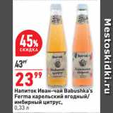 Магазин:Окей,Скидка:Напиток Иван-чай Babushka’s
Ferma карельский ягодный/
имбирный цитрус