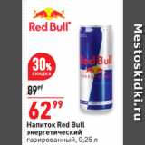 Магазин:Окей,Скидка:Напиток Red Bull
энергетический
газированный