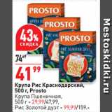 Магазин:Окей,Скидка:Крупа Рис Краснодарский,
 Prosto