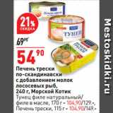 Окей Акции - Печень трески
по-скандинавски
с добавлением молок
лососевых рыб,
 Морской Котик