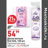 Магазин:Окей,Скидка:Диски ватные
Ola! Silk