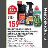 Окей Акции - Средство для чистки
акриловых ванн и душевых
кабин/Жироудалитель
Unicum