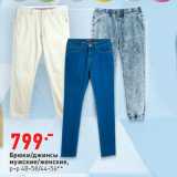 Магазин:Окей,Скидка:Брюки/джинсы
мужские/женские,
р-р 48-58/44-56