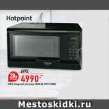 Окей Акции - СВЧ Hotpoint-Ariston MWHA 2031 MB0