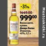 Магазин:Окей супермаркет,Скидка:Виски шотл. купаж. Дюарс Белая Этикетка, 40%