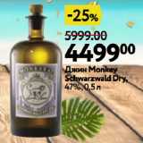 Магазин:Окей супермаркет,Скидка:Джин Monkey Schwarzwald Dry, 47%