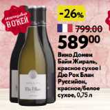 Магазин:Окей супермаркет,Скидка:Вино Домен Байи Жираль, красное сухое | Дю Рок Блан Руссийон, красное/белое сухое